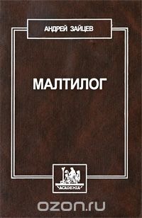 Малтилог, Андрей Зайцев