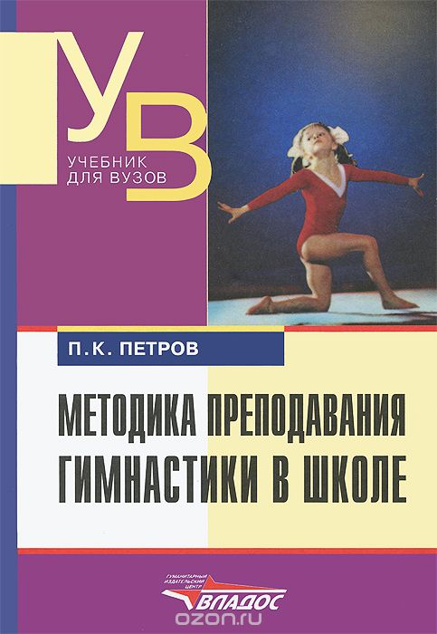 Скачать книгу "Методика преподавания гимнастики в школе. Учебник, П. К. Петров"
