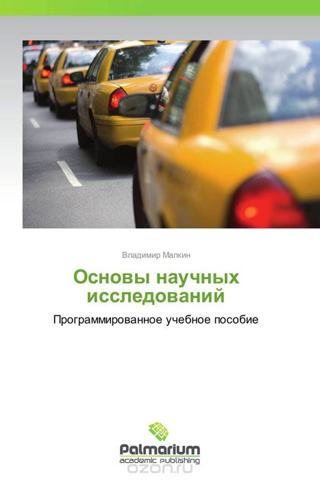 Скачать книгу "Основы научных исследований, Владимир Малкин"