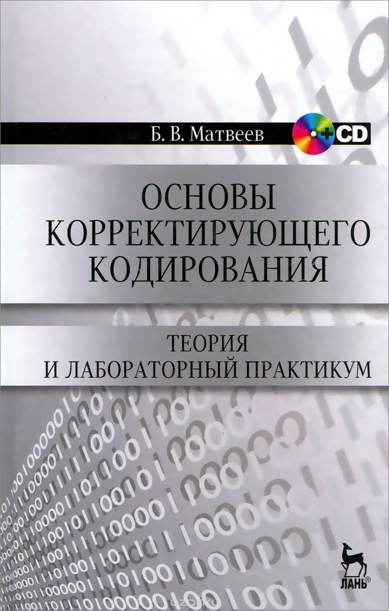 Скачать книгу "Основы корректирующего кодирования. Теория и лабораторный практикум. Учебное пособие (+ CD), Б. В. Матвеев"