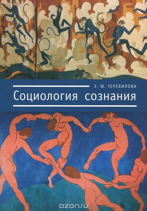 Социология сознания, Е. Ю. Теребилова