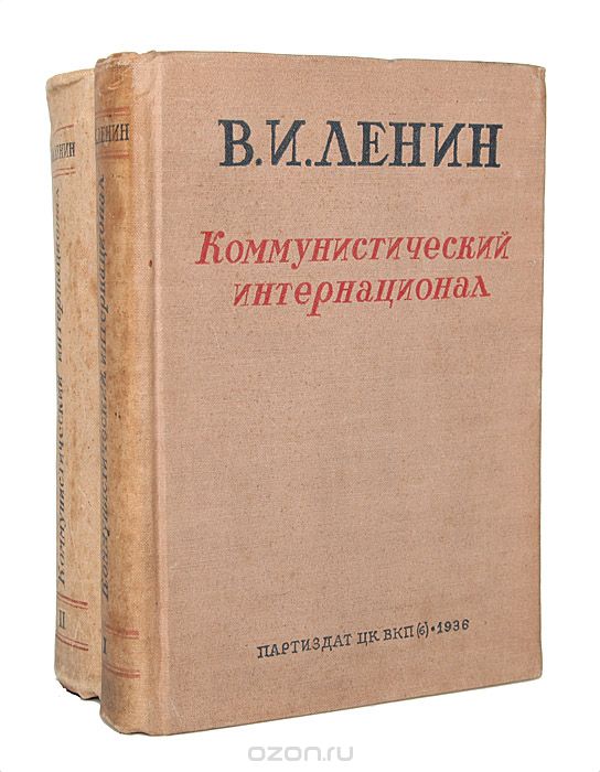 Коммунистический интернационал (комплект из 2 книг), В. И. Ленин