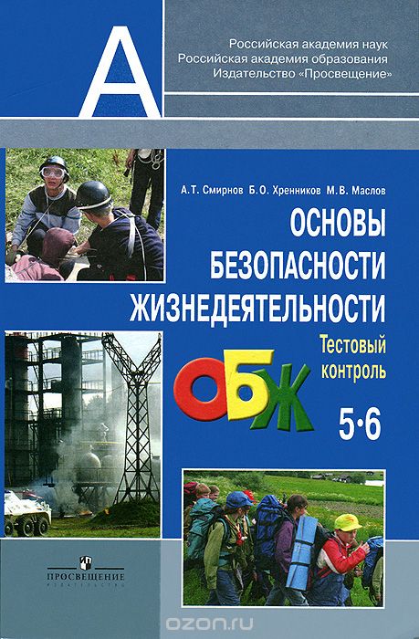 Скачать книгу "Основы безопасности жизнедеятельности. 5-6 классы. Тестовый контроль, А. Т. Смирнов, Б. О. Хренников, М. В. Маслов"