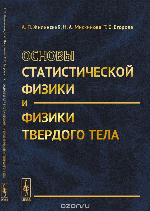 Скачать книгу "Основы статистической физики и физики твердого тела, Жилинский А.П., Мискинова Н.А., Егорова Т.С."