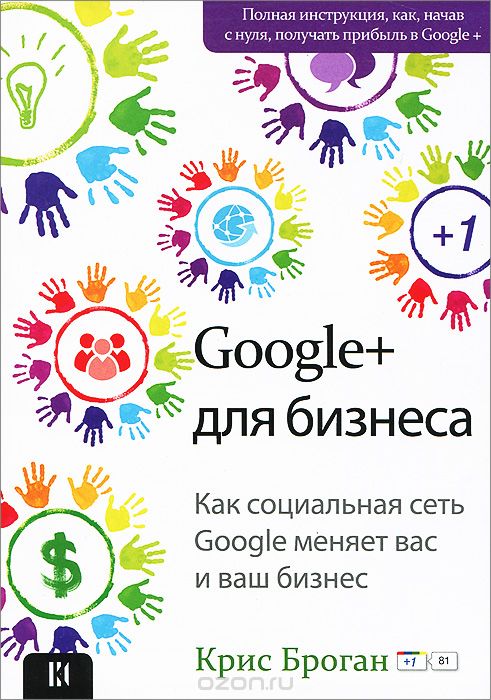 Google+ для бизнеса, Крис Броган