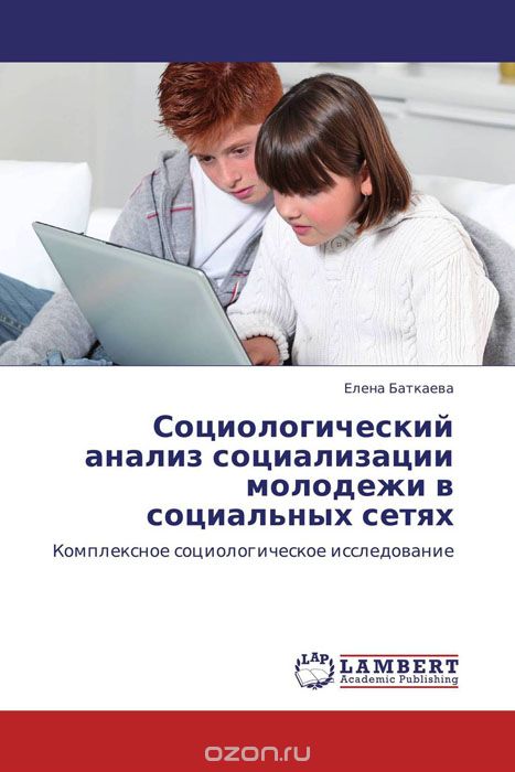 Социологический анализ социализации молодежи в социальных сетях, Елена Баткаева