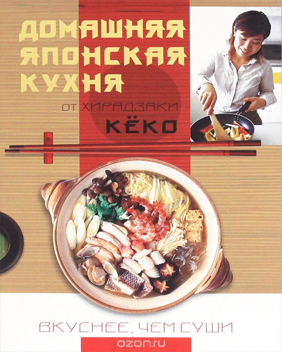 Скачать книгу "Домашняя японская кухня. Вкуснее, чем суши, Хирадзаки Кеко"