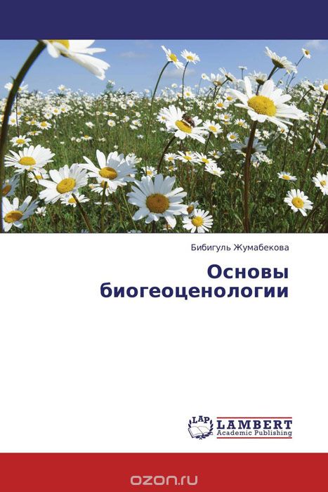 Скачать книгу "Основы биогеоценологии, Бибигуль Жумабекова"