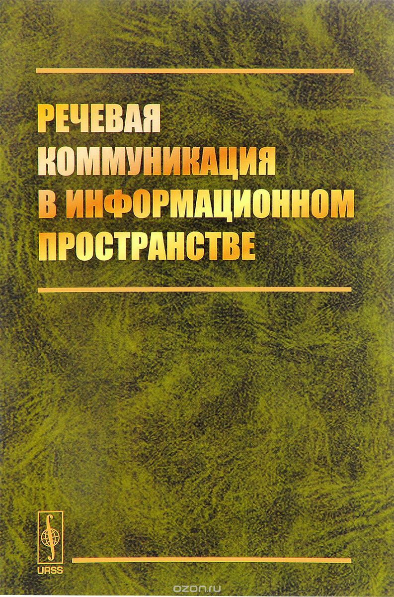 Скачать книгу "Речевая коммуникация в информационном пространстве, Р. К. Потаова"