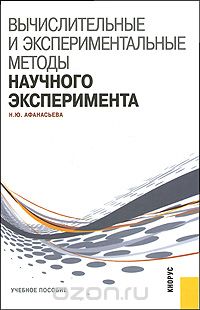 Скачать книгу "Вычислительные и экспериментальные методы научного эксперимента, Н. Ю. Афанасьева"
