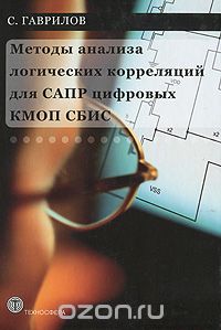 Скачать книгу "Методы анализа логических корреляций для САПР цифровых КМОП СБИС, С. Гаврилов"