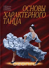 Скачать книгу "Основы характерного танца, А. В. Лопухов, А. В. Ширяев, А. И. Бочаров"