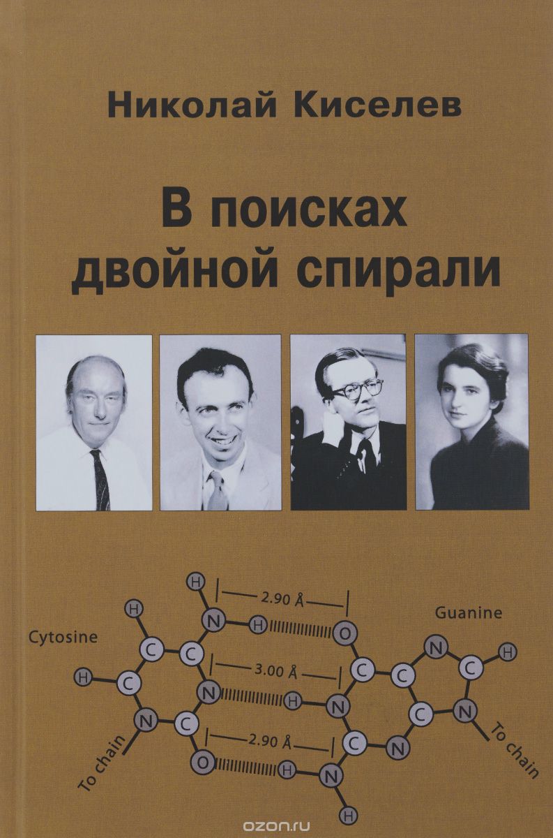 Скачать книгу "В поисках двойной спирали. Трое мужчин и одна женщина, Николай Киселев"