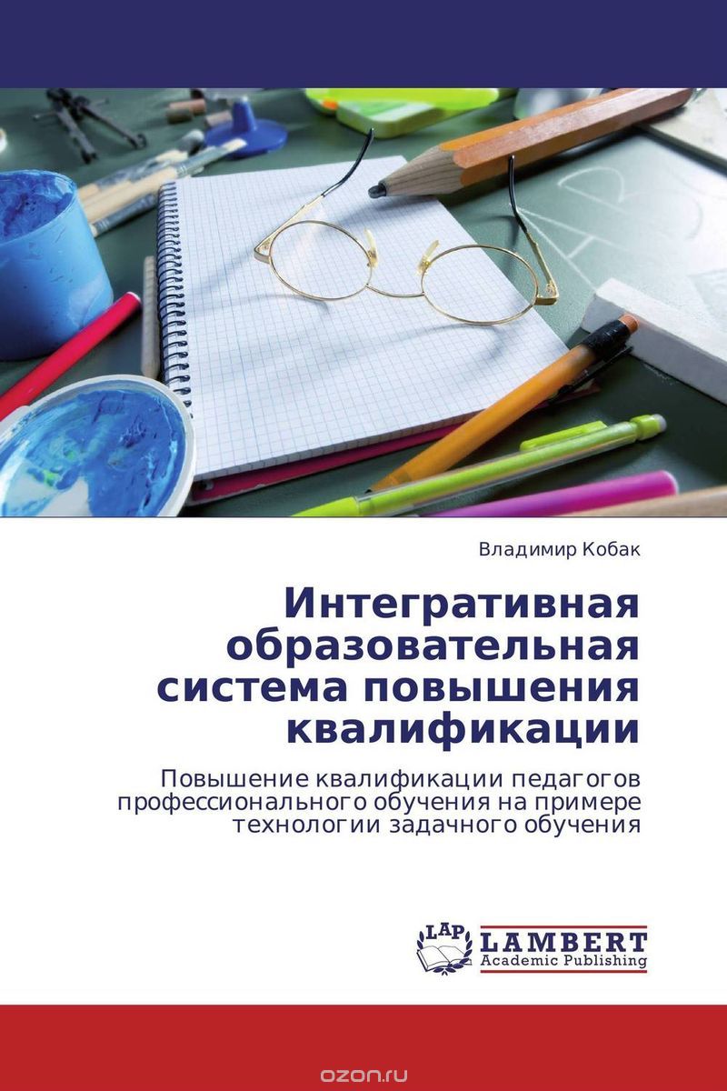 Скачать книгу "Интегративная образовательная система повышения квалификации, Владимир Кобак"