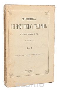 Хроника петербургских театров (комплект из 2 книг), А. И. Вольф