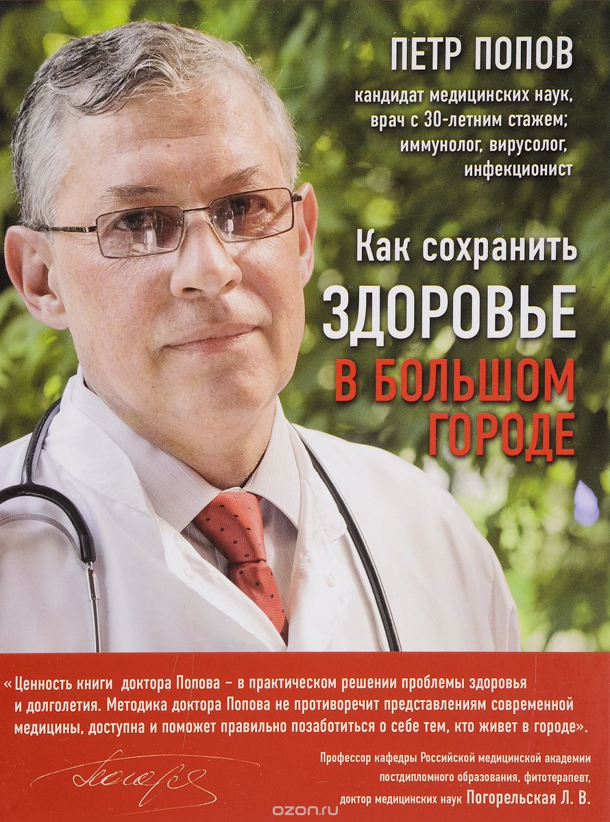 Как сохранить здоровье в большом городе, Петр Попов