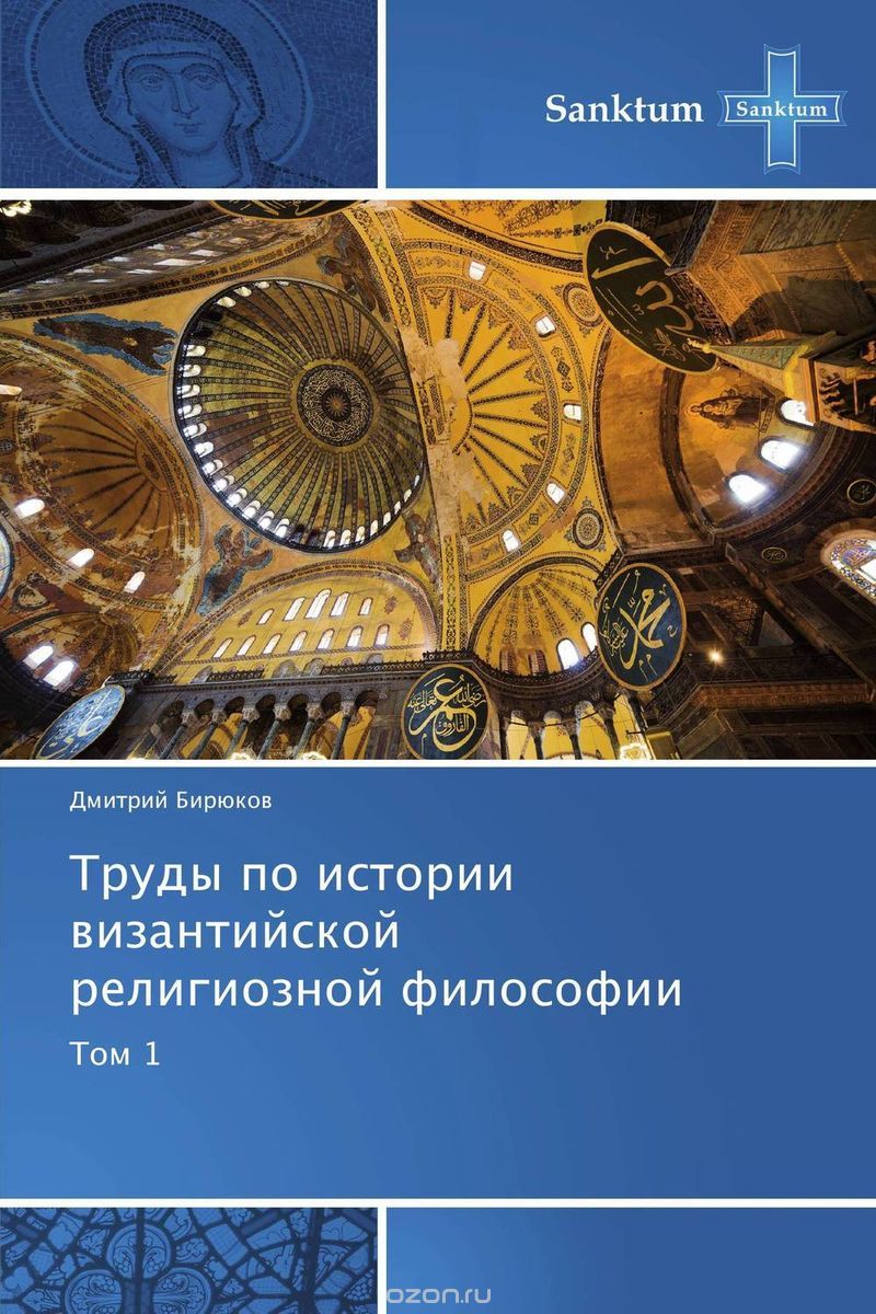 Скачать книгу "Труды по истории византийской религиозной философии, Дмитрий Бирюков"