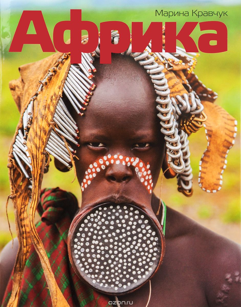 Скачать книгу "Африка, Марина Кравчук"