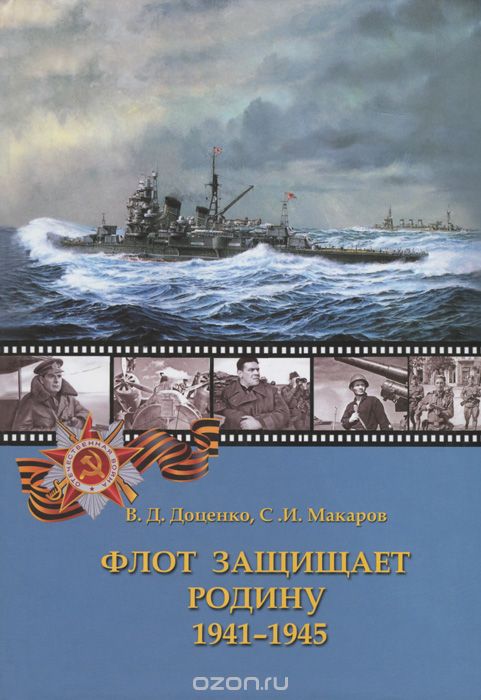 Скачать книгу "Флот защищает Родину. 1941-1945, В. Д. Доценко, С. И. Макаров"