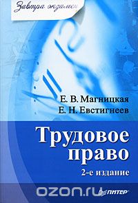 Трудовое право, Е. В. Магницкая, Е. Н. Евстигнеев