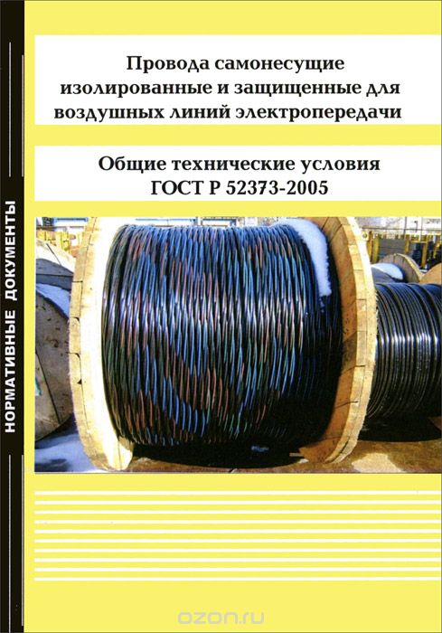 Провода самонесущие изолированные и защищенные для воздушных линий электропередачи. Общие технические условия. ГОСТ Р 52373-2005