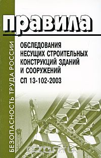 Правила обследования несущих строительных конструкций зданий и сооружений. СП 13-102-2003