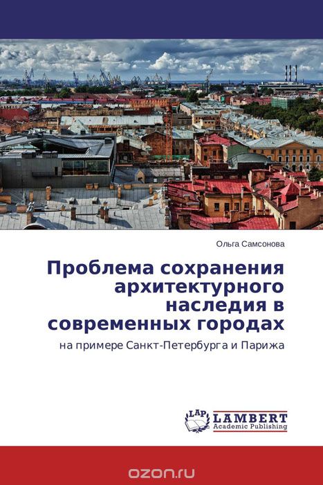Скачать книгу "Проблема сохранения архитектурного наследия в современных городах, Ольга Самсонова"