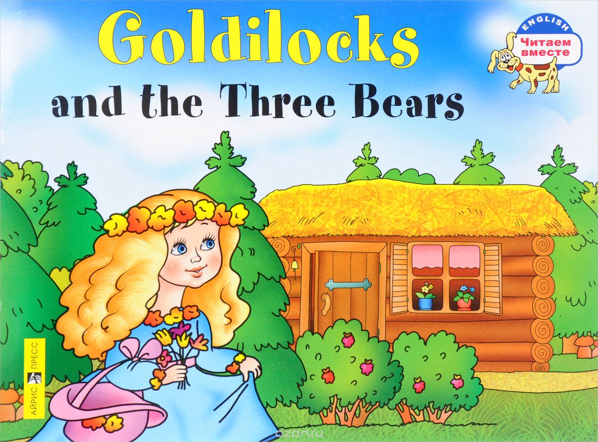 Скачать книгу "Goldilocks and the Three Bears / Златовласка и три медведя"