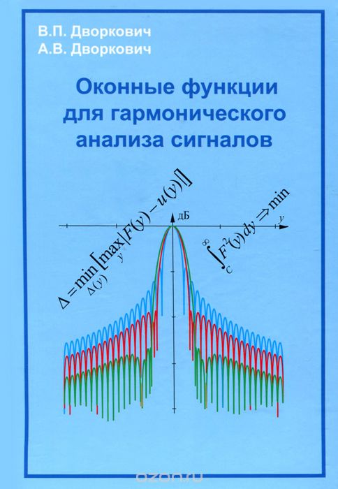Оконные функции для гармонического анализа сигналов, В. П. Дворкович, А. В. Дворкович