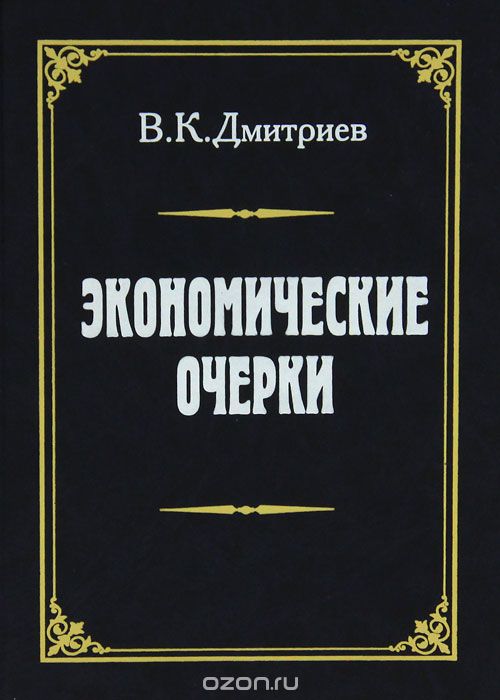 Скачать книгу "Экономические очерки, В. К. Дмитриев"