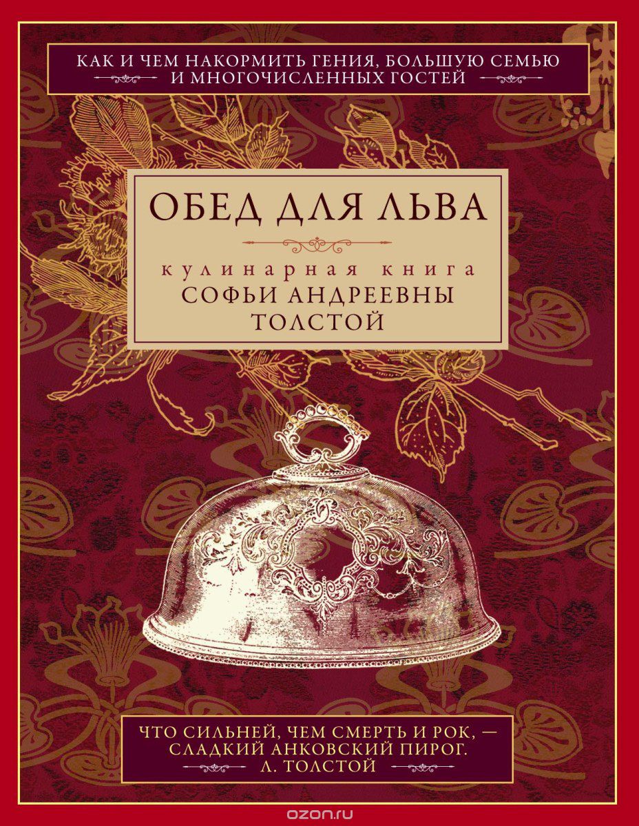 Скачать книгу "Обед для Льва. Кулинарная книга С. А. Толстой, С. А. Толстая"