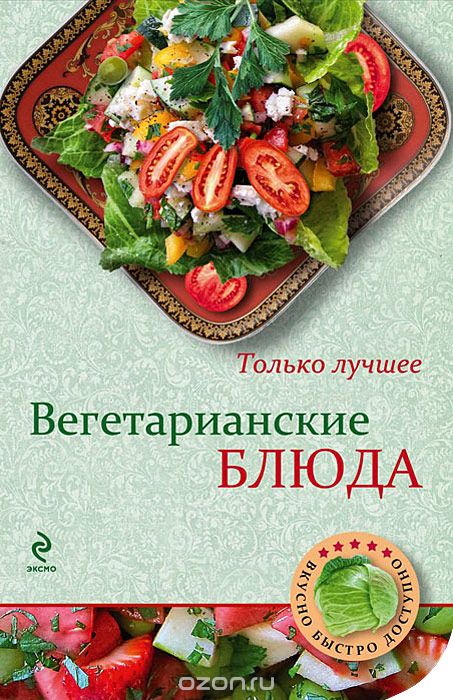 Скачать книгу "Вегетарианские блюда, Н. Савинова"