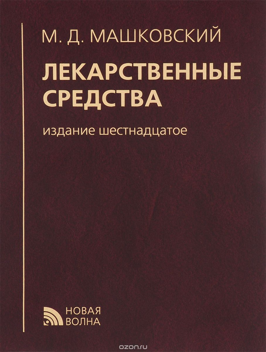 Лекарственные средства, М. Д. Машковский