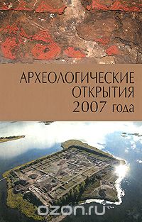 Скачать книгу "Археологические открытия 2007 года"