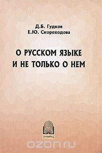 Скачать книгу "О русском языке и не только о нем, Д. Б. Гудков, Е. Ю. Скороходова"