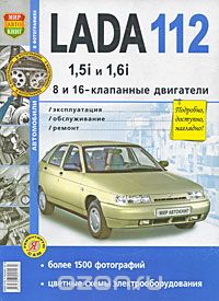 Lada 112 с 8 и 16-клапанными двигателями 1,5i и 1.6i. Экплуатация, обслуживание, ремонт
