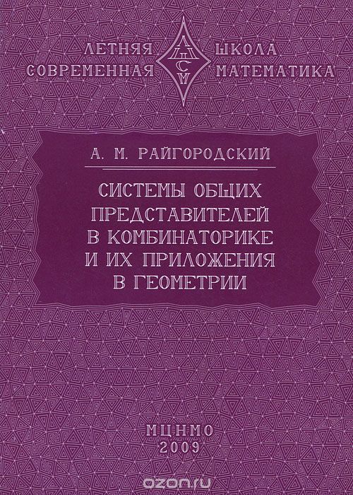 Скачать книгу "Системы общих представителей в комбинаторике и их приложения в геометрии, А. М. Райгородский"