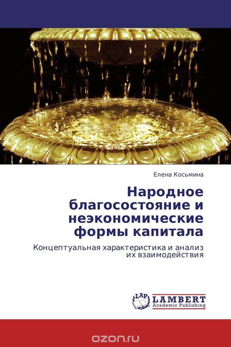 Скачать книгу "Народное благосостояние и неэкономические формы капитала, Елена Косьмина"