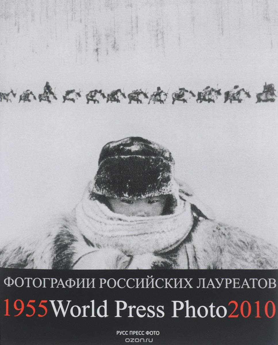 Скачать книгу "Фотографии российских лауреатов World Press Photo 1955-2010"
