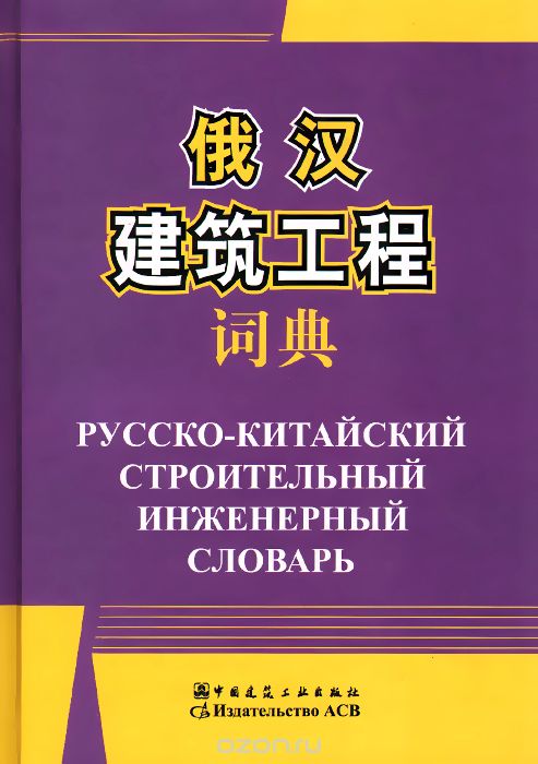 Скачать книгу "Русско-китайский строительный инженерный словарь"