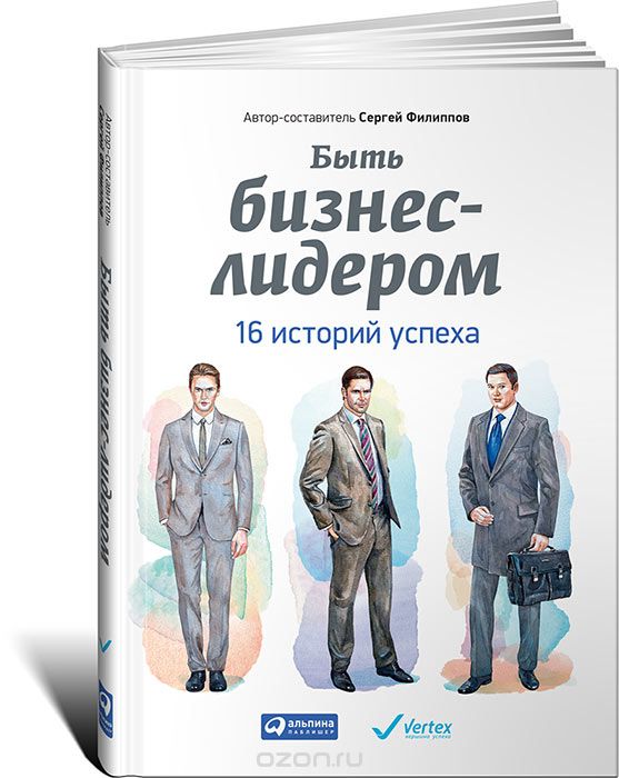 Скачать книгу "Быть бизнес-лидером. 16 историй успеха, Сергей Филиппов"