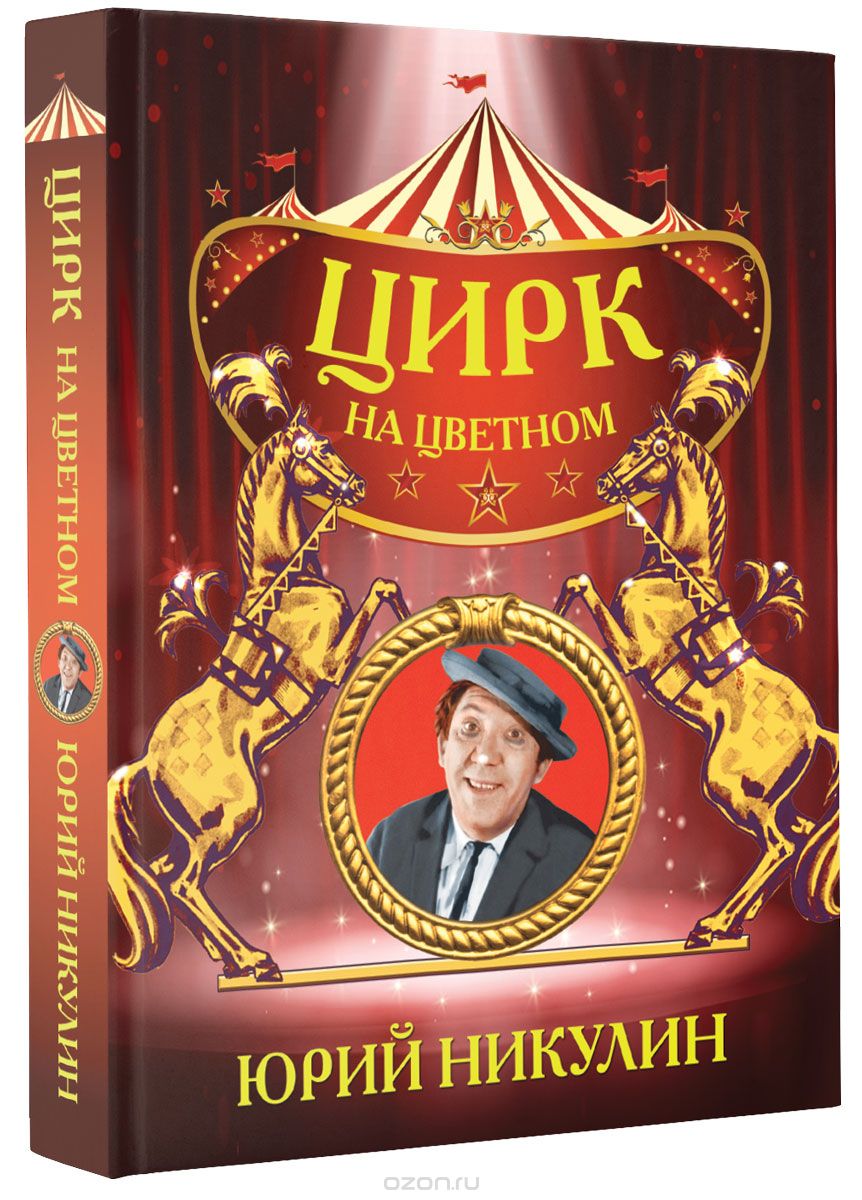 Скачать книгу "Цирк на цветном, Юрий Никулин"