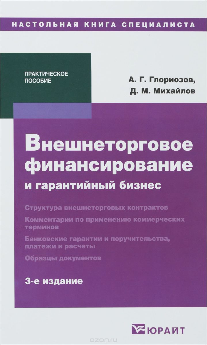 Скачать книгу "Внешнеторговое финансирование и гарантийный бизнес, А. Г. Глориозов, Д. М. Михайлов"