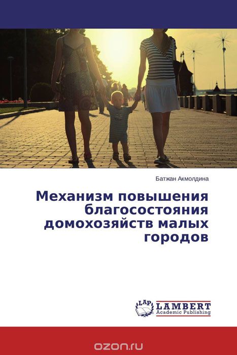 Скачать книгу "Механизм повышения благосостояния домохозяйств малых городов, Батжан Акмолдина"