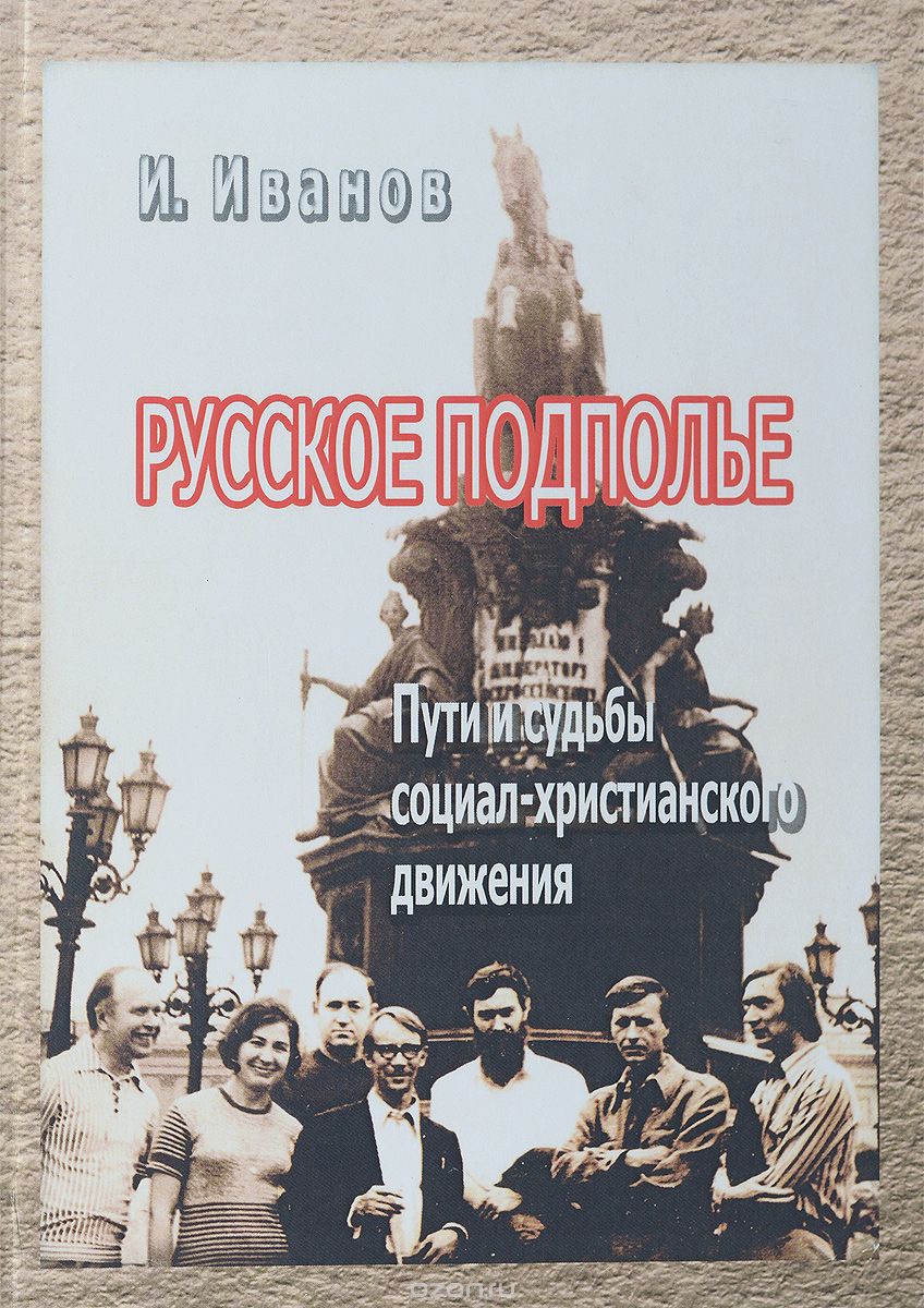 Скачать книгу "Русское подполье. Пути и судьбы социал-христианского движения, И. Иванов"