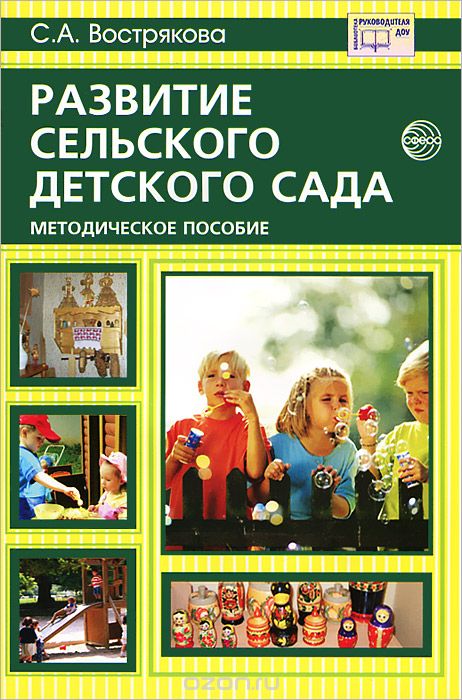 Развитие сельского детского сада, С. А. Вострякова
