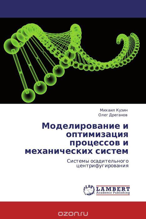 Моделирование и оптимизация процессов и механических систем, Михаил Кузин und Олег Дреганов