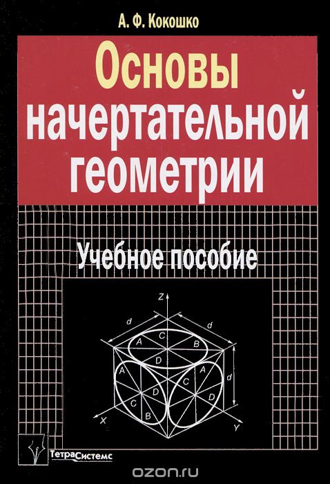 Скачать книгу "Основы начертательной геометрии, А. Ф. Кокошко"