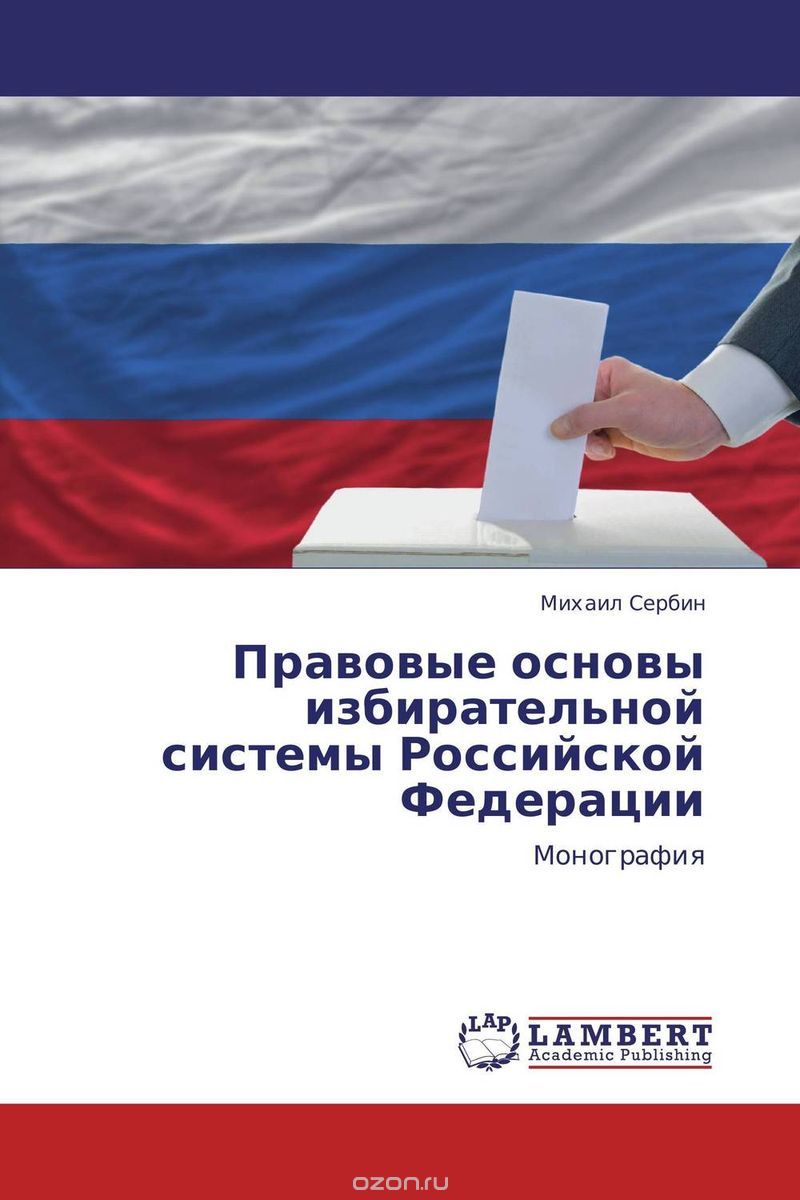 Скачать книгу "Правовые основы избирательной системы Российской Федерации, Михаил Сербин"