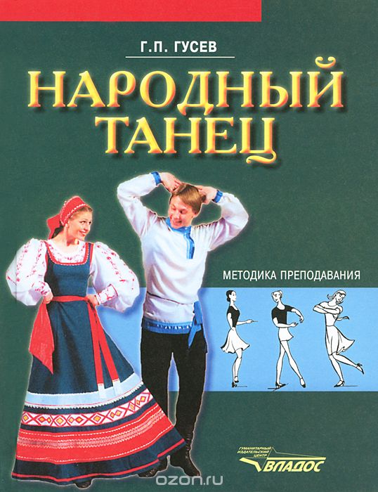 Народный танец. Методика преподавания, Г. П. Гусев